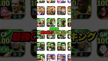 現環境最強CMFランキングTOP10！ #efootball #イーフト #イーフットボール #ウイイレ