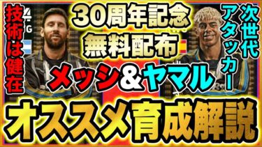 【無料メッシ&ヤマル登場！】オススメしたい育成はコレ！無料配布選手でも一定の能力値！【eFootball2025/イーフトアプリ】