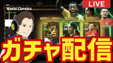 ペレ！木曜日のガチャ配信【#eFootball】