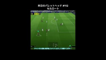 【efootball】本日のバレットヘッド#112(セルロート) #efootball #イーフト #shorts