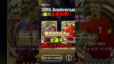 遂に全員判明！無料BTガチャ全選手当たりランキング#イーフト #efootball #ウイイレ#無料BT