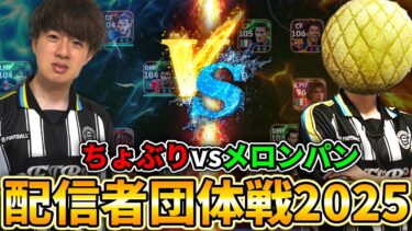 【配信者団体戦】メロンパンさんと本気対決！絶対に負けられない戦い！超激闘の結末がヤバすぎた…！【eFootball,イーフットボール,イーフト】