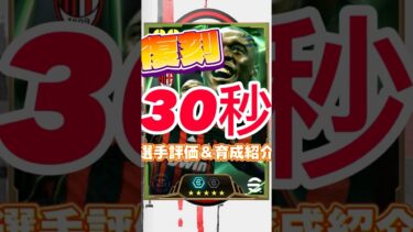 【復刻】Italianleague Guardiansからセードルフ育成＆選手紹介#セードルフ育成#セードルフおすすめ育成#セードルフ#efootball#イーフト#ウイイレ#イーフトアプリ#2025