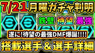 【月曜ガチャ】7/21に登場する『搭載選手』が判明！待望の『最強MF』爆誕！激熱MFガチャ登場！搭載選手の初期能力＆スキル紹介!!!【eFootball2025/イーフトアプリ】
