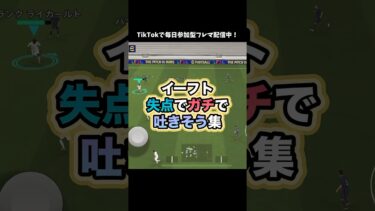 これはもうしゃーないわ！ #イーフト #イーフットボール #たじろん #efootball #efootball2025 #ゲーム実況 #サッカー #ゲーム配信 #失点 #面白い #ゲーム #絶望