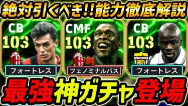 【最新】全員最強な神ガチャ登場！絶対引くべき！イタリア復刻エピック登場！レべマ能力＆比較も徹底解説！【eFootball,イーフットボール,イーフト,マルディーニ,テュラム,セードルフ】