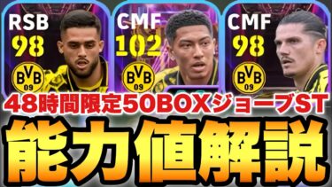 【48時間限定】50BOXジョーブベリンガムST能力値育成解説!!裏数値優秀で兄にも負けない中盤力!!【eFootballアプリ2025/イーフト】