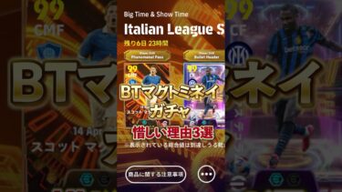 BTマクトミネイガチャ惜しい理由3選#イーフト #efootball #ウイイレ#イーフットボール #マクトミネイ