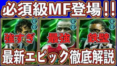 【最新】『最強ヴィエラ』登場‼︎ 『新プラティニ』も当たりの神ガチャがヤバい⁉︎ 最新エピックを徹底解説します‼︎【eFootball2025】【イーフト2025】