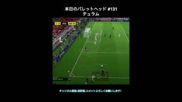【efootball】本日のバレットヘッド#131(テュラム) #efootball #イーフト #shorts
