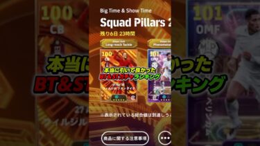 本当に引いて良かったBT＆STガチャランキング #efootball #イーフト #イーフットボール #ウイイレ