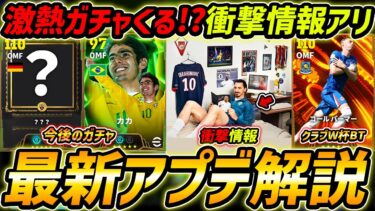 【最新】激熱アプデ最新情報！クラブW杯BTくる！？レジェンド衝撃情報アリ！最新情報を徹底予想！【eFootball,イーフットボール,イーフト】