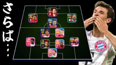 さらばミュラー。そしてバイエルン。【eFootball2025】【ゆっくり実況】