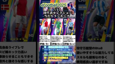 【国代表】7/17登場！ナショナルセレクションガチャ選手当たりランキング #イーフト #イーフットボール #efootball #ガチャ #ランキング #無課金