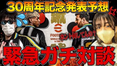 イベント中ならこの動画KONAMIにバレない説【eFootball】