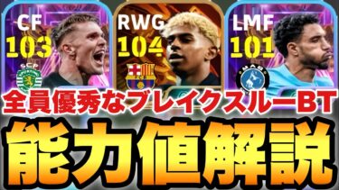 【超絶必見】全員優秀ブレイクスルー現役ビッグタイム,ショータイム能力値育成解説!!ブリッツヤマル!!【eFootballアプリ2025/イーフト】