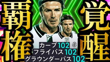 【最高神回】現環境は魔改造最強育成無料配布EPICベッカムを使えば廃課金にも無双できます【eFootball2025/イーフト2025アプリ】 ガチャ EPIC ペレ 無料配布 BIGTIME