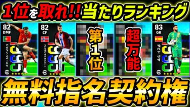 【最新】指名契約権当たり選手ランキング！1位を取れ！獲得する前に絶対みて！レべマ能力まで徹底解説！【eFootball,イーフットボール,イーフト】