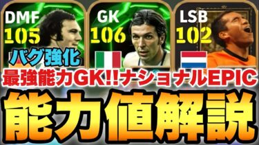 【最強GK!?】106ブッフォン!!ナショナルEPIC能力値育成解説!!今回のベッケンは覚醒してる!!【eFootballアプリ2025/イーフト】