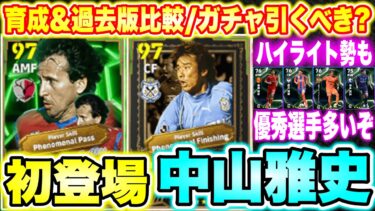 【激熱】初登場エピック中山雅史&ジーコ登場!!ハイライト優秀選手多数!!このガチャ引くべき?エピック,ハイライト全14選手おすすめ育成&過去版比較解説 [efootballアプリ2025/イーフト]