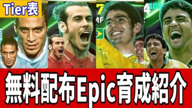 無料配布Epic育成&ティア表紹介!!【#eFootball/#イーフト】