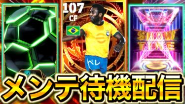 【eFootball】初見さん大歓迎！！最強ペレが来る?!メンテ待機配信！！30周年記念キャンペーン楽しみ！！【eFootball2025/イーフト】