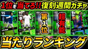 【最新】復刻週間FPガチャ当たり選手ランキング！1位が強い！選手＆ガチャ評価まで徹底解説！【eFootball,イーフットボール,イーフト】