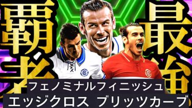 【衝撃神回】16年ベイルを愛するユーザー歴8年による歴代最強ベイル決定戦【eFootball2025/イーフト2025アプリ】 SHOWTIME 無料配布