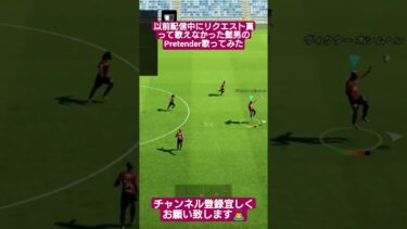 以前配信中にリクエスト貰って歌えなかった髭男のPretender歌ってみた #イーフト #歌ってみた #pes #efootball #shorts #sing #viral #acapella