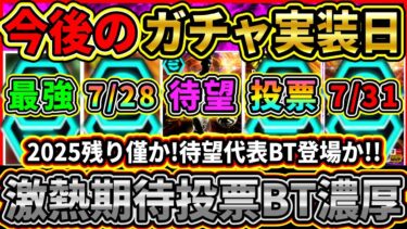 【待望濃厚】今後の『ガチャ実装日』予想！2025終了間近！判明EPIC僅か！そして遂に待望FWがBigTimeで登場か!!【eFootball2025/イーフト/イーフトアプリ】
