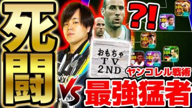 【超死闘】ヤンコレル1位指名のヤバすぎる最強猛者”おもちゃTV”とガチ対決！完全対策スカッドでまさかの展開に…？！配信者団体戦試合編②【配信者団体戦2025夏 GRAND FINAL】