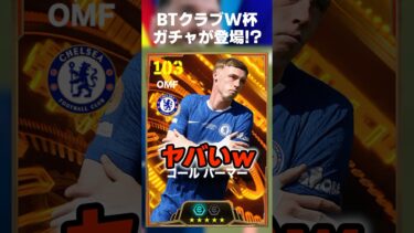 BTクラブW杯ガチャがヤバいww#イーフト #イーフト2025 #イーフトアプリ #efootball #efootball2025 #ガチャ #チェルシー #パーマー #PSG #shorts