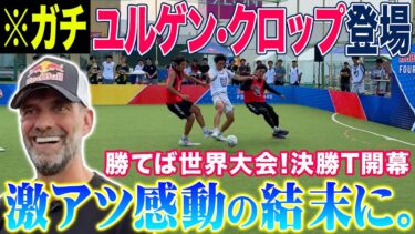 【神回】勝てば4vs4世界大会出場の決勝T開幕！サッカー界のレジェンド•クロップが感動の拍手を送った神プレー&壮絶な戦いの結末がヤバすぎた！！！
