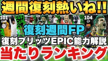 【復刻祭】メンツ激強復刻週間FP当たりランキング&ブリッツEPIC能力値解説!!TOP2ガチで強い【eFootballアプリ2025/イーフト】