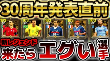【発表直前】この”新レジェンド”来たらエグすぎん？！30周年記念で登場してほしい新レジェンドまとめ！！！個人的イチオシは●●です【eFootball/イーフト2024アプリ】