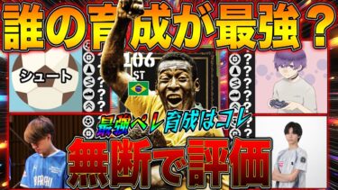 有名配信者のペレ最強育成ランキング【eFootball】