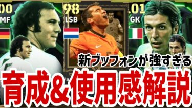 新ブッフォン&新ベッケンが強すぎる!!使用感&育成レビュー!!ファンブロンクホルスト【#eFootball/#イーフト】