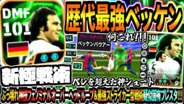 【神業神回!!!】歴代最強ベッケンバウアー使用！ぶっ壊れフェノミナルオーバーヘッドループ&最強ストライカー戦術がガチで強すぎる！【eFootball2025アプリ】