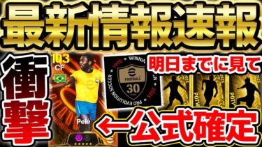 【超速報】エグい最新情報が公式公開！遂にサッカーの王様”ペレ”が搭載&新ガチャ先行公開も？！明日までに絶対チェックすべき7/9イーフト最新情報まとめ【eFootball/イーフト2024アプリ】
