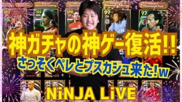 【ペレとプスカシュ来たｗ】新アプデも観ていく！全ガチャ評価紹介してガチスカ試合します！　プロゲーマー忍者  e football 2025  イーフットボールアプリ ニンジャ