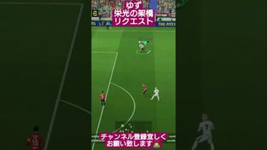 ゆず 栄光の架橋 リクエスト #イーフト #efootball #pes #歌ってみた #配信 #shorts #sing #viral