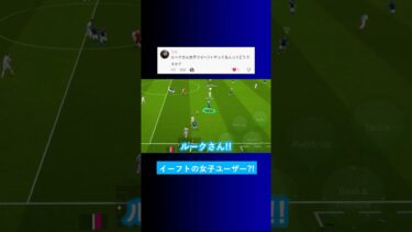 女性でイーフトしてるのはどう思う？ #イーフト #eFootball2025 #ウイイレアプリ #ルーク