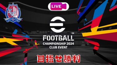 eFootball！ライブ配信！　目指せ勝利