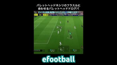 【efootball】フラスルからドログバのバレットヘッド　#efootball #イーフト #shorts