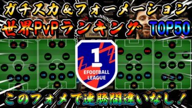 【eFootball】沼脱出！このフォーメーションで連勝間違いなし！PvP世界ランキングトップ50が実際に使っているガチスカ＆フォーメーション！eFootball2025