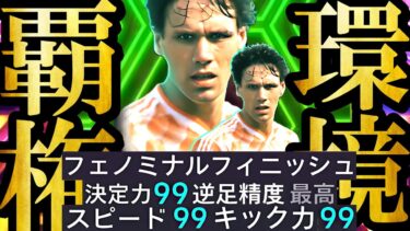 【超絶神回】30周年無料配布EPICファンバステン最強育成が環境最強のストライカーでした【eFootball2025/イーフト2025アプリ】 SHOWTIME BIGTINE MSN