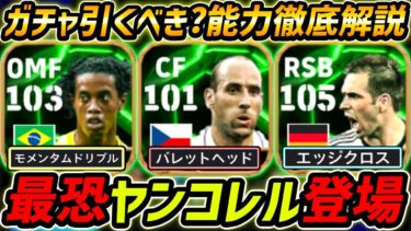 【最新】最強ヤンコレル登場！ラームも超強い！ガチャ引くべき？レべマ能力も徹底解説！【eFootball,イーフットボール,イーフト,ロナウジーニョ】