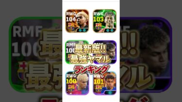 最新版！最強ヤマルランキング#イーフト #イーフットボール #efootball #ヤマル#ウイイレ