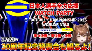 イーフト世界大会2025の王者が今日決まる！大会後は30周年記念発表会も見るよ！【eFootball™ Championship 2025 World Finals】【DAY2 準々決勝～決勝】