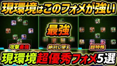 【最新】現環境おすすめフォメ5選！このフォーメーションが超強い！世界上位のスカッドを徹底解説！【eFootball,イーフットボール,イーフト】
